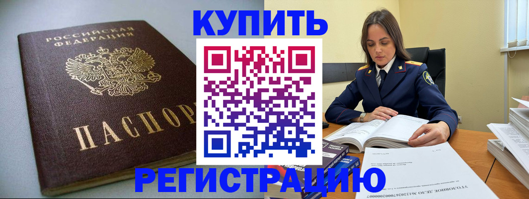 прописка для кредита в Бородино